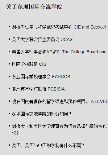 深圳国际交流学院
