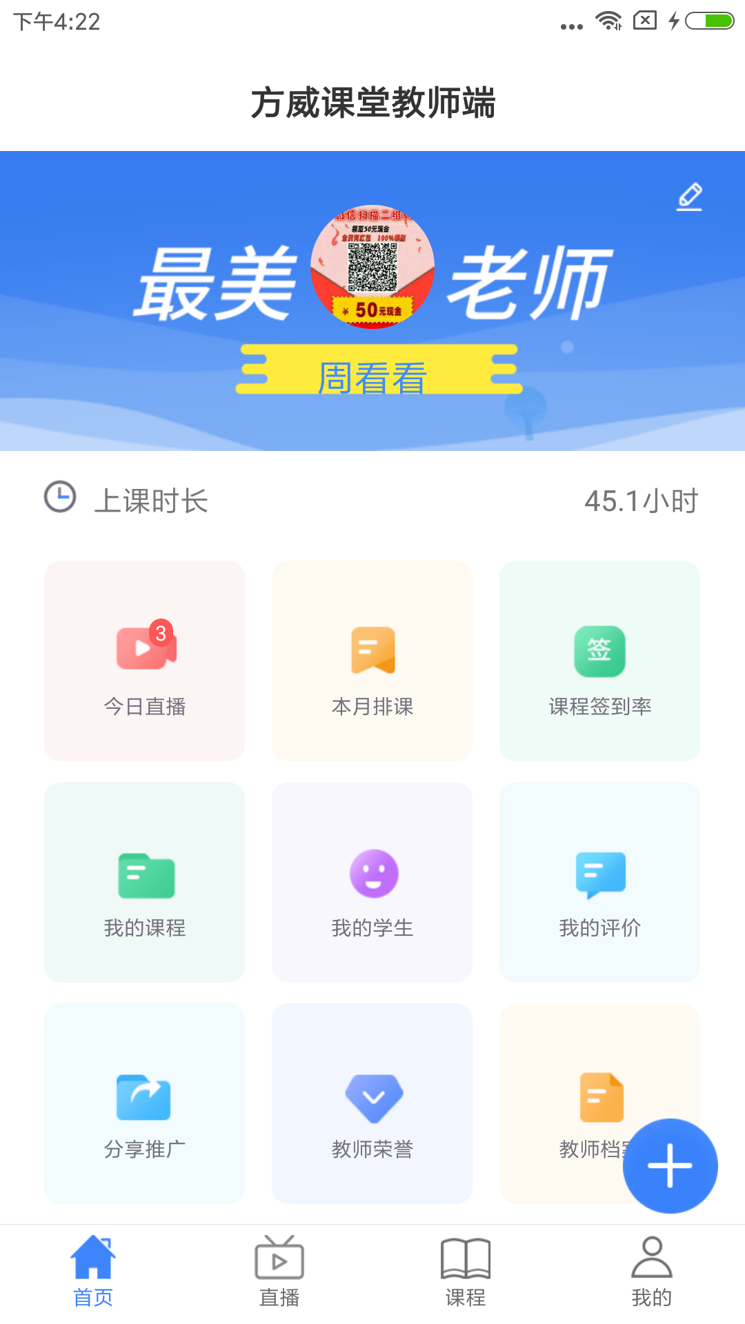 方威课堂教师端