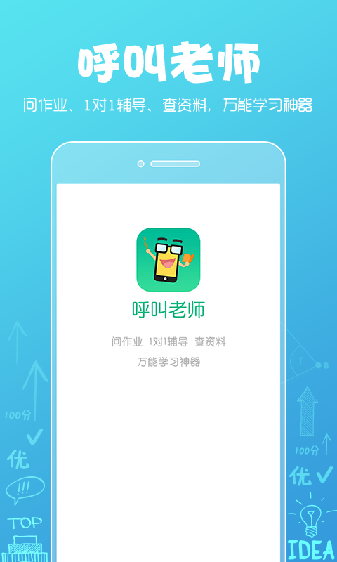 呼叫老师