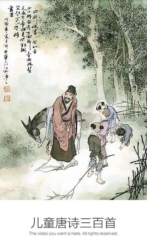 儿童唐诗三百首