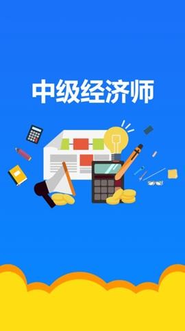 中级经济师历年真题