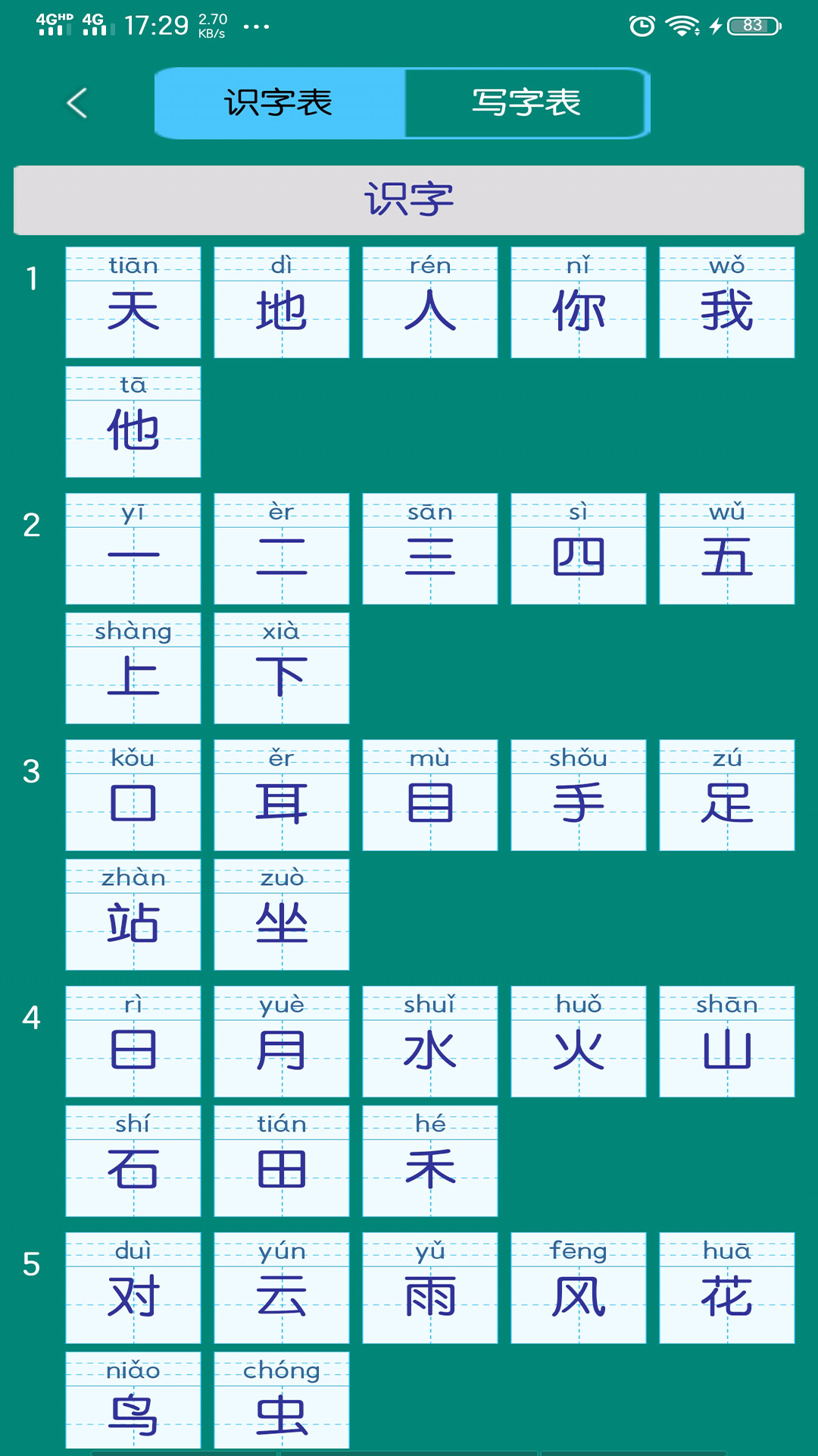 小学生字表