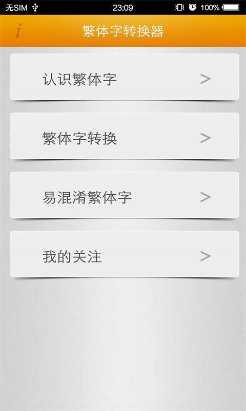 繁体字转换器