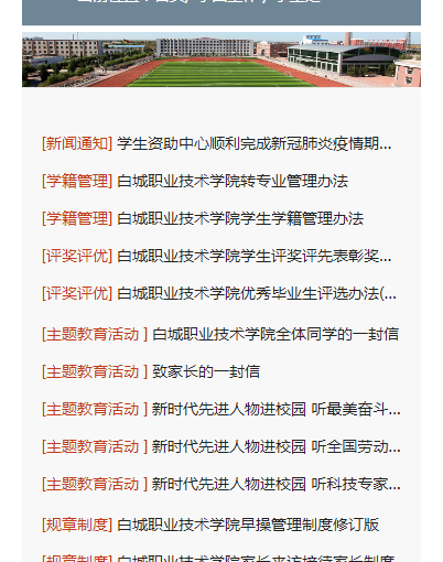 白城职业技术学院
