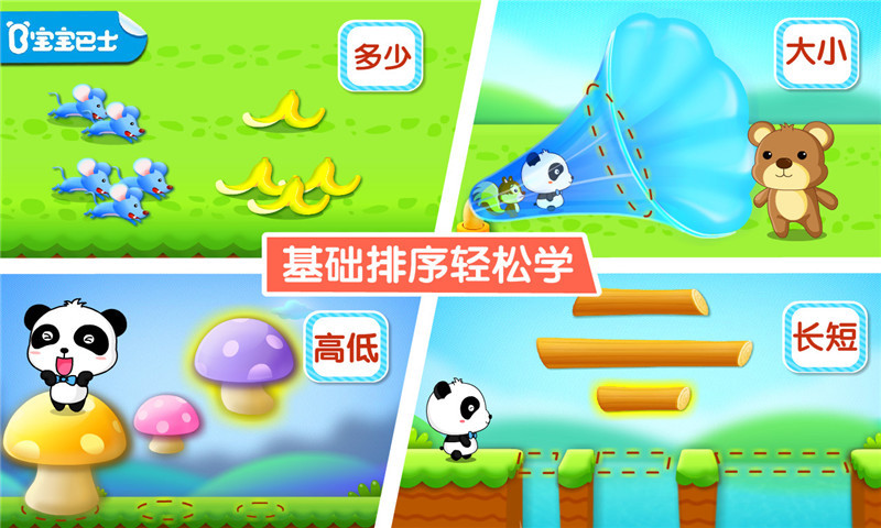 宝宝学排序