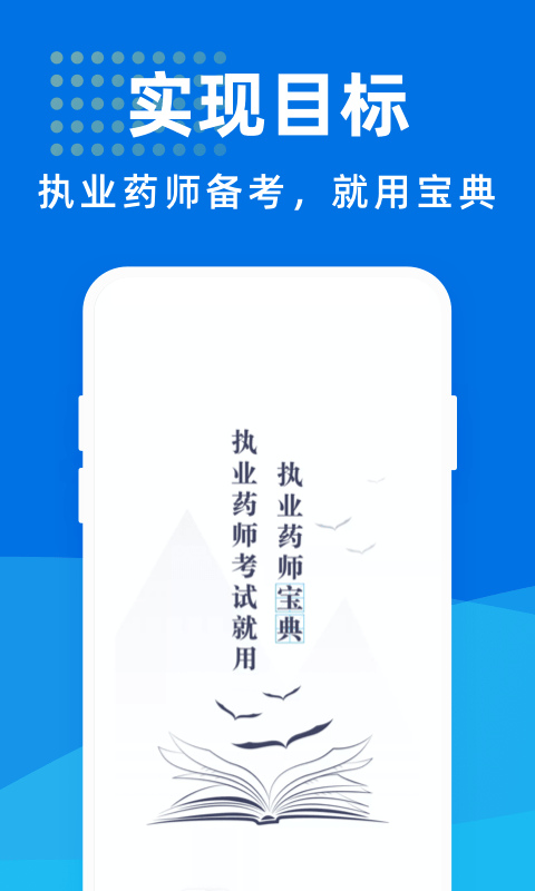 执业药师宝典