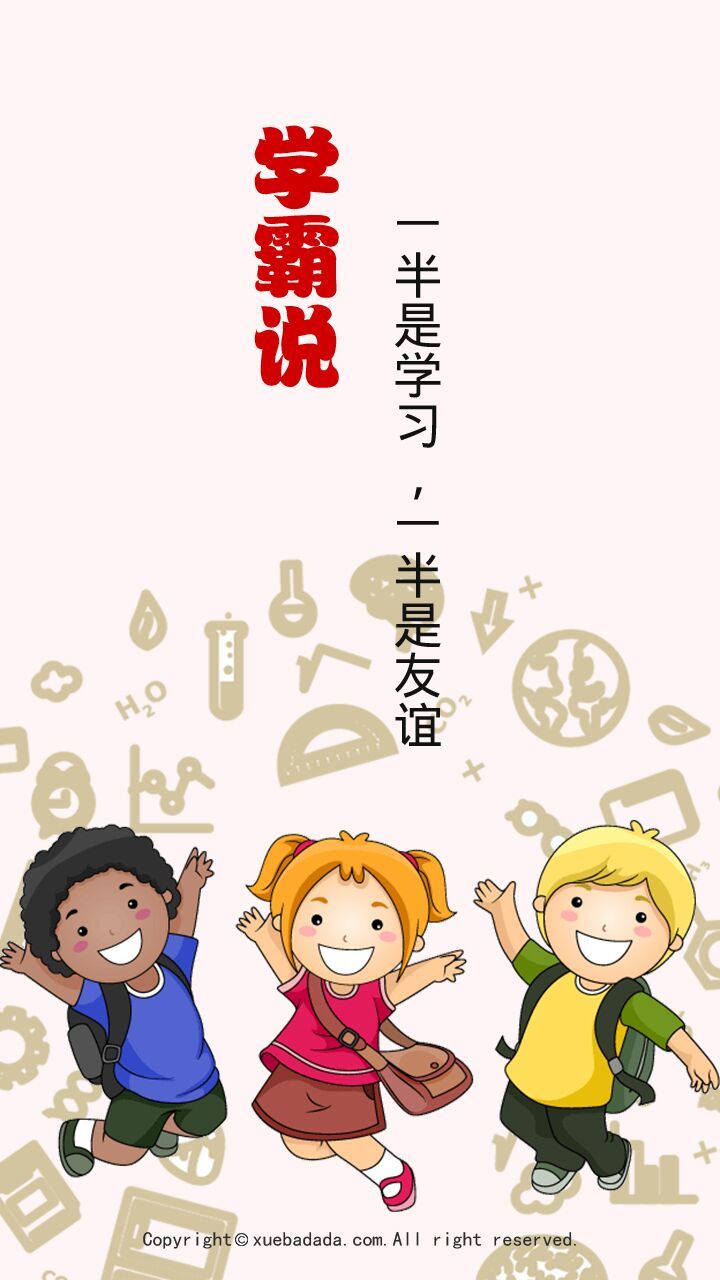 学霸说