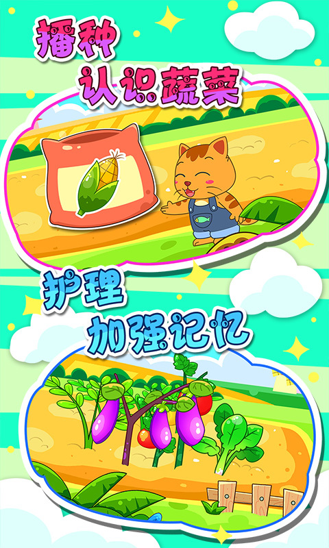 宝宝蔬菜农场