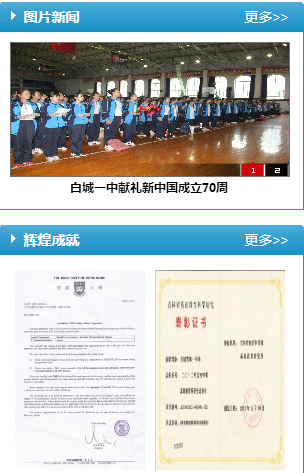 白城一中