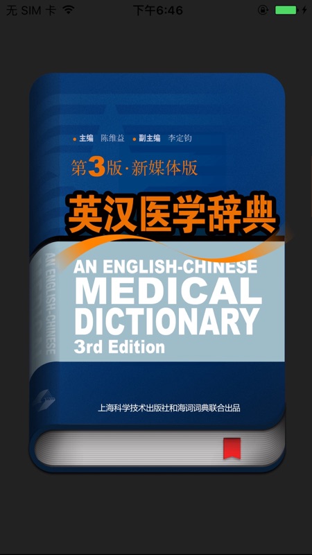 医学英汉词典