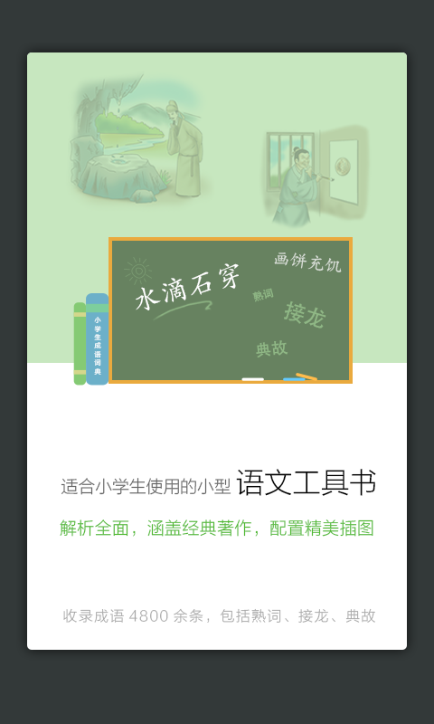 小学生成语词典