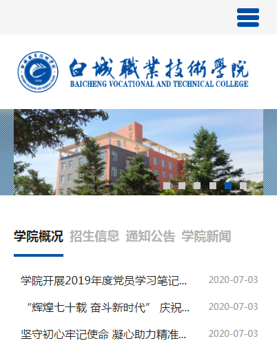 白城职业技术学院