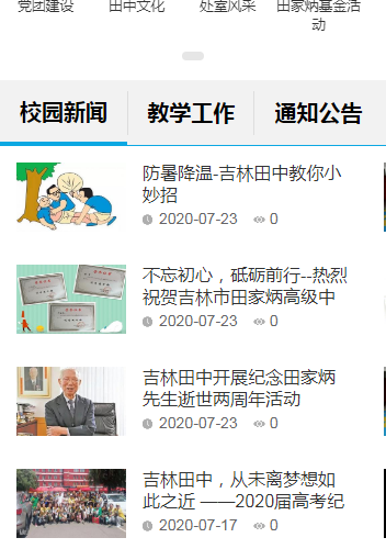 吉林市田家炳高级中学