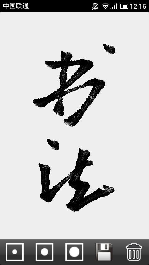 毛笔书写