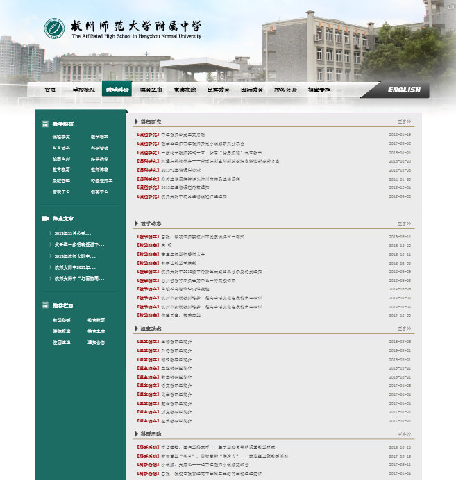 杭州师范大学附属中学