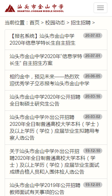 汕头市金山中学