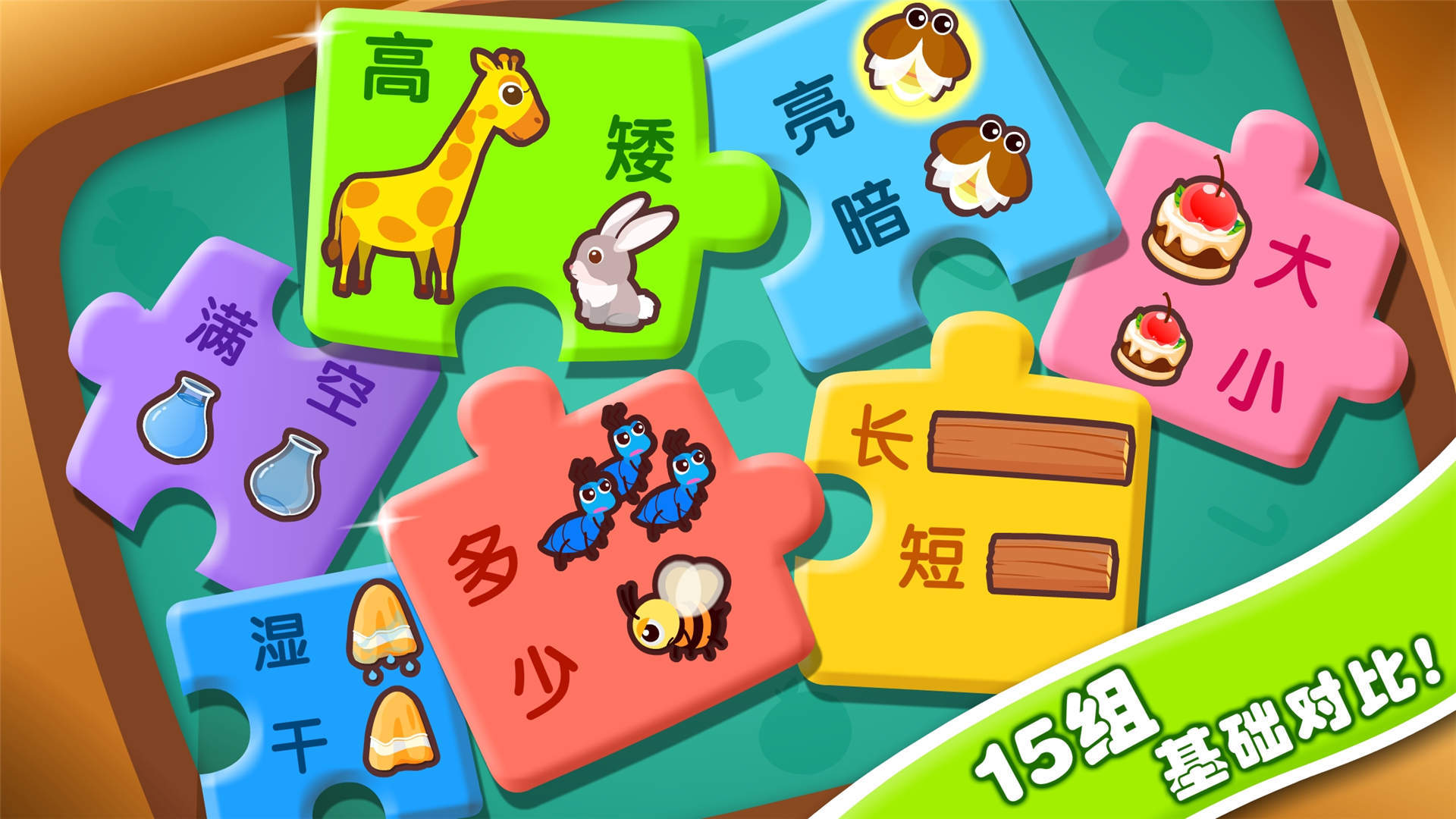 宝宝学对比