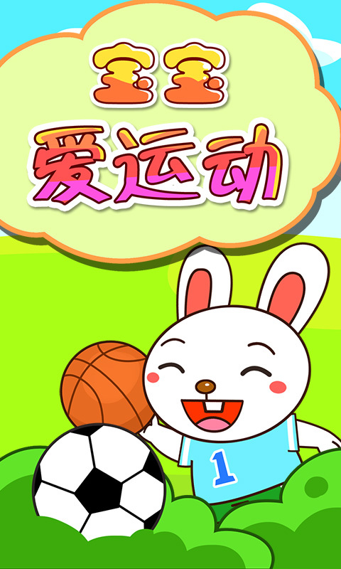宝宝爱运动