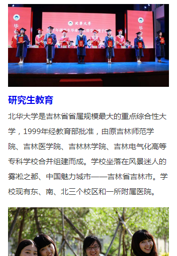 吉林北华大学
