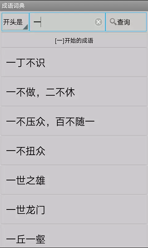 四字成语词典