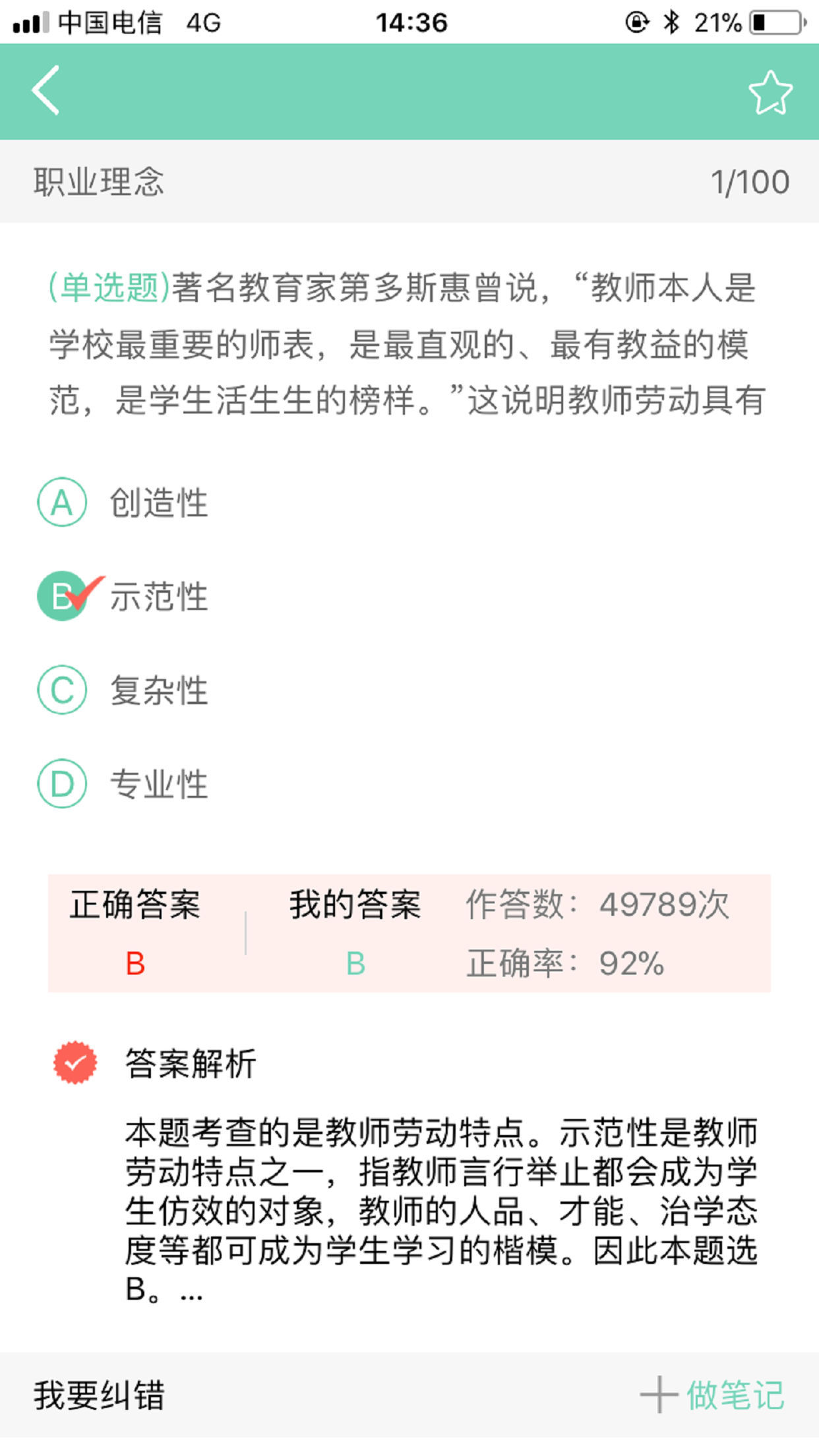 教师资格证备考