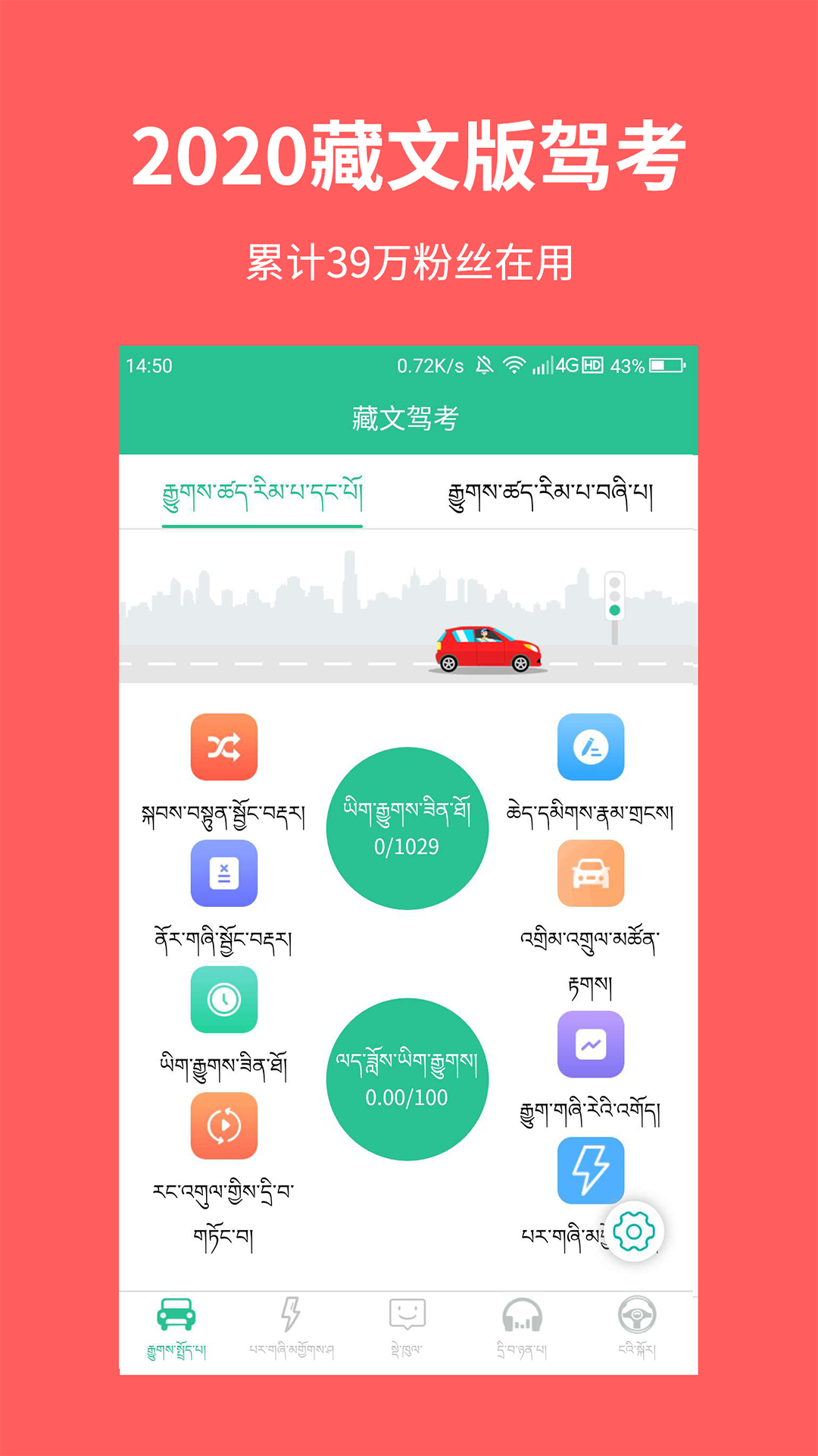 藏文驾考