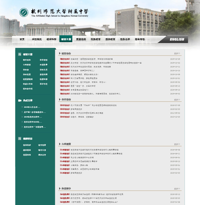 杭州师范大学附属中学