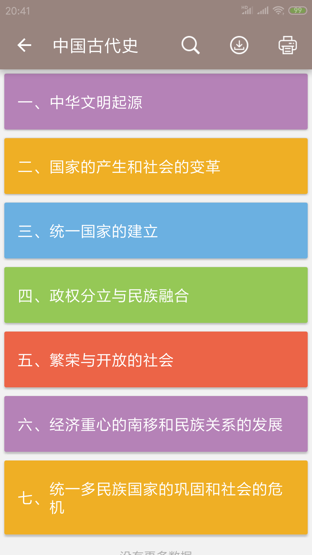 中考历史通