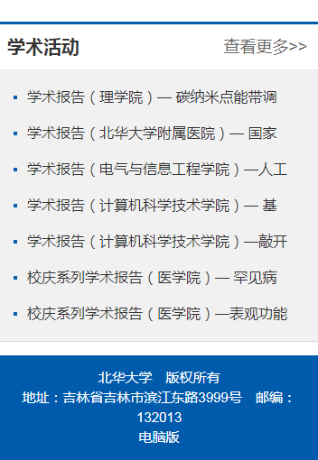 吉林北华大学