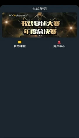 书戏英语