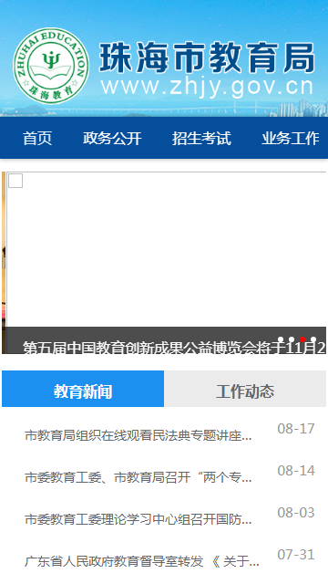 珠海教育局