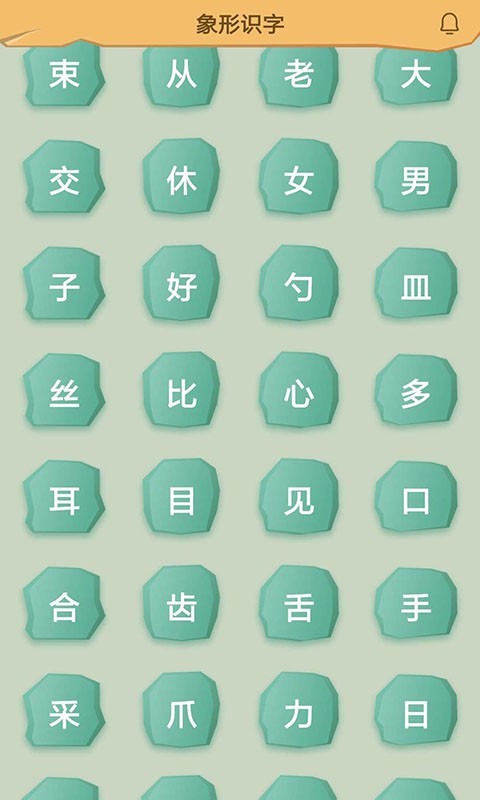 象形识字