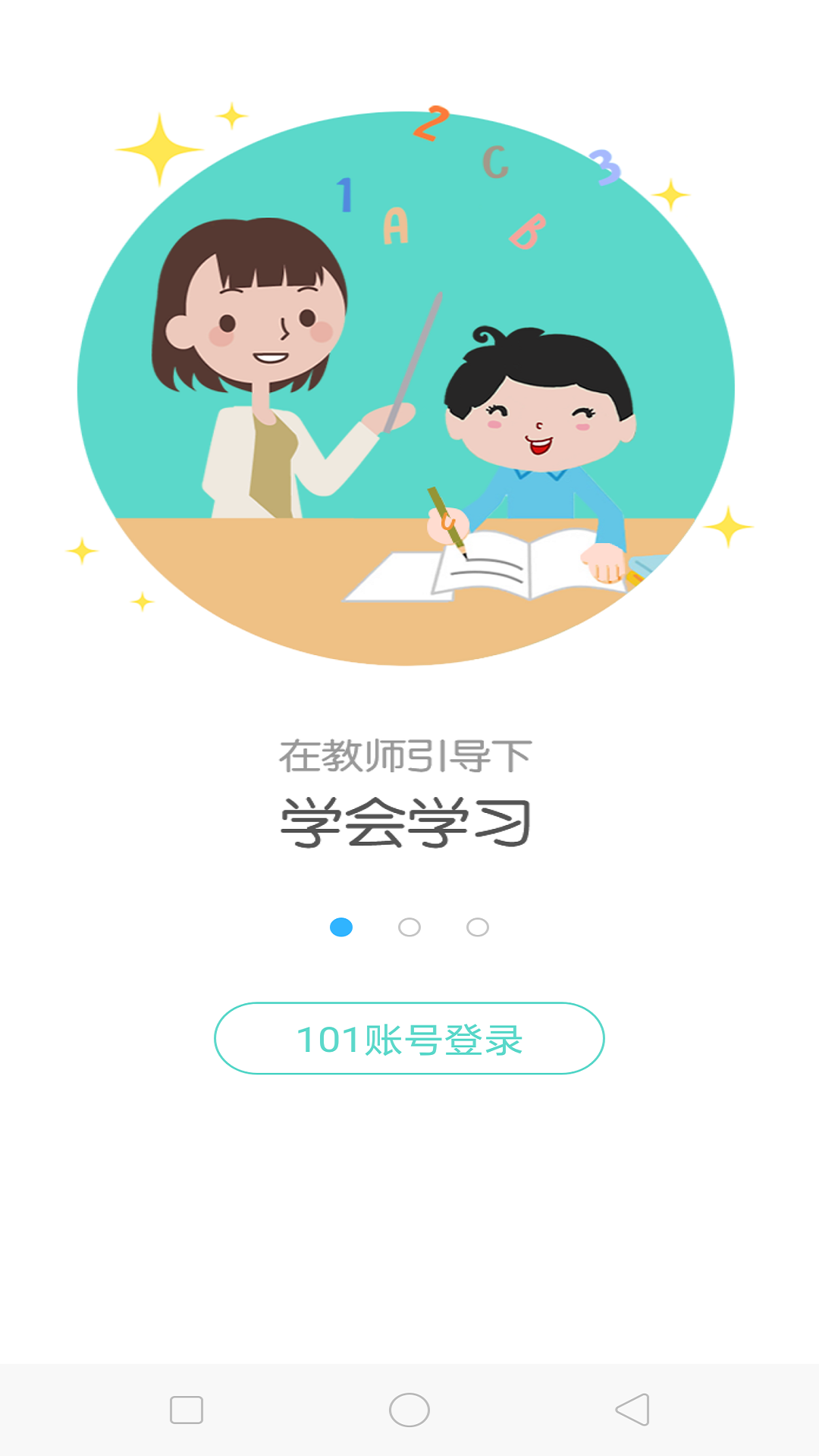 101智慧课堂学生版