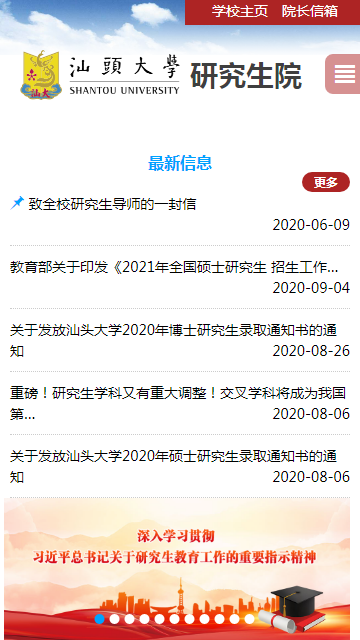 汕头大学研究生院