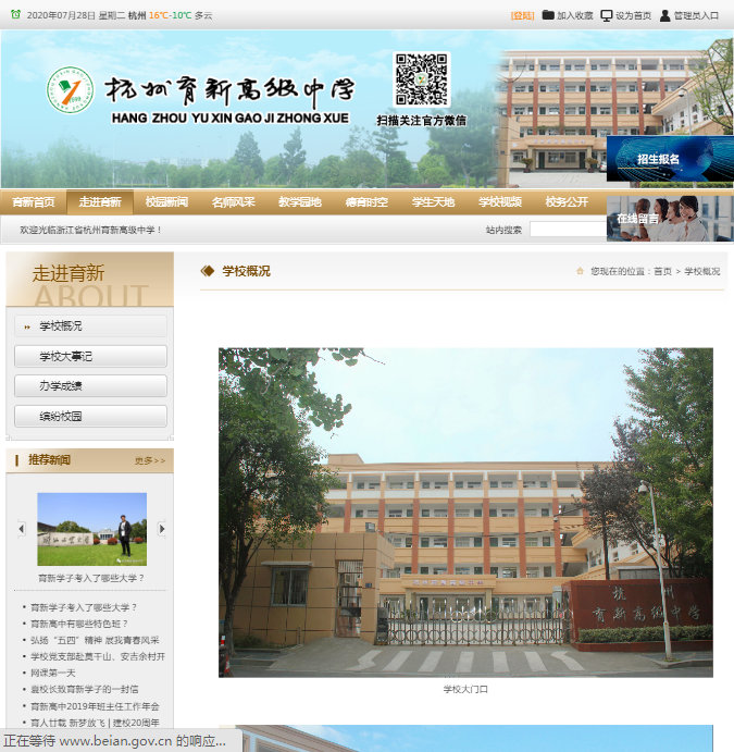 杭州育新高级中学