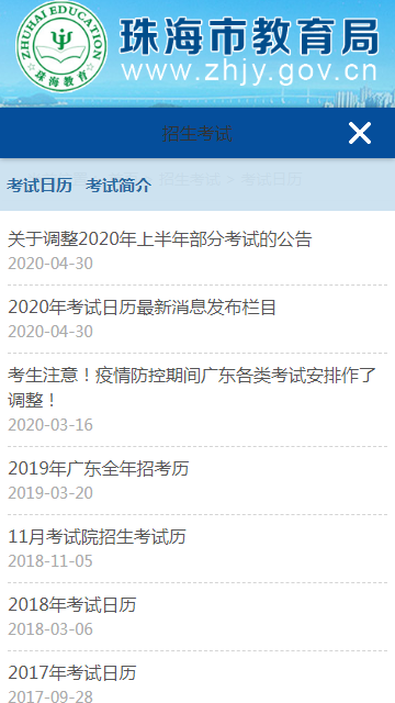 珠海教育局