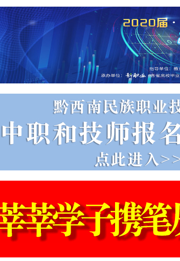 黔西南民族职业技术学院