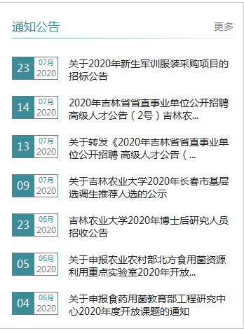 吉林农业大学