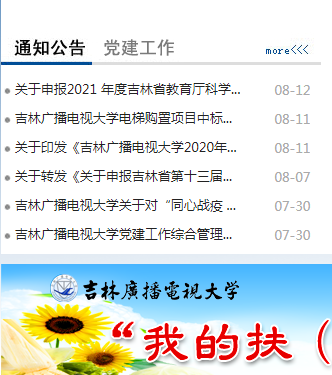 吉林广播电视大学