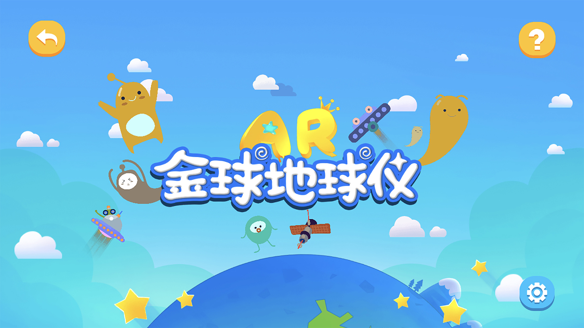 金球AR地球仪