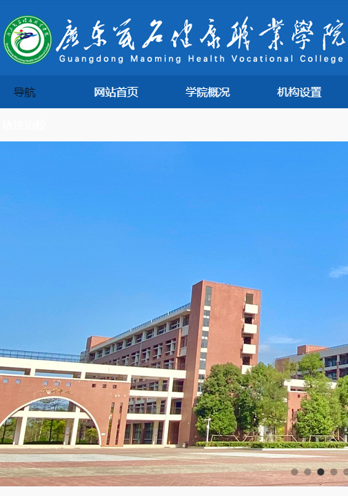 广州茂名健康职业学院