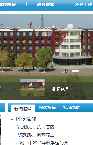 白城一中
