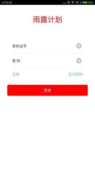 雨露计划