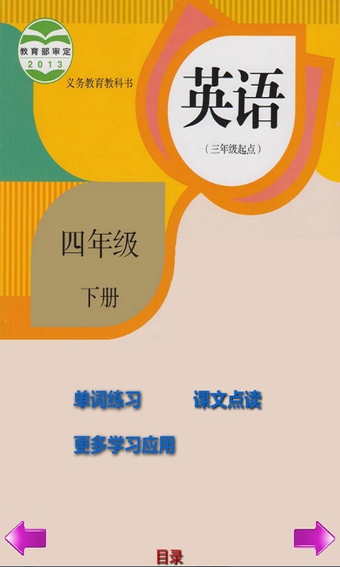 小学英语四年级下册