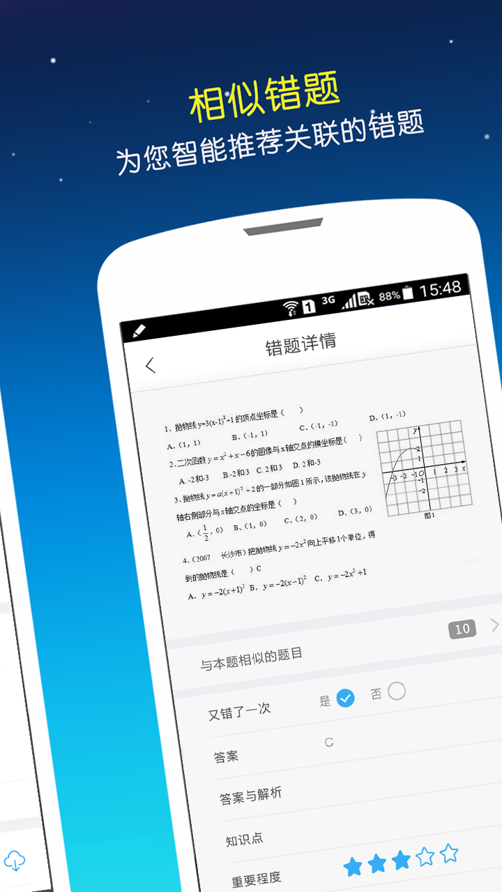 错题会