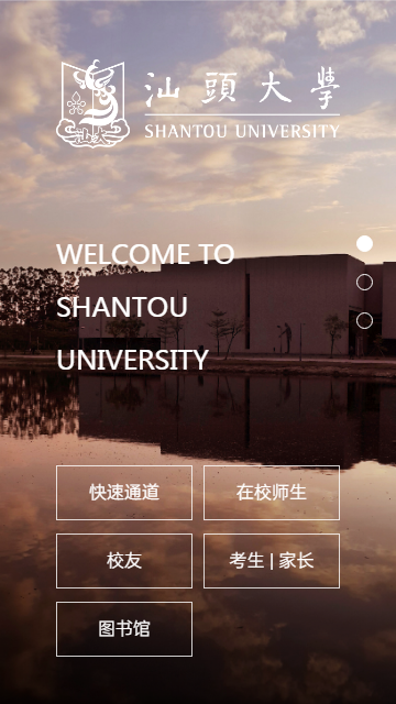汕头大学