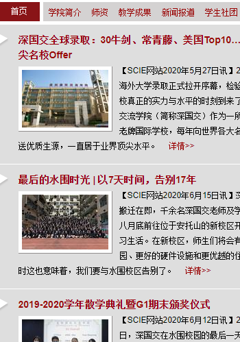 深圳国际交流学院