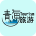 青海旅游