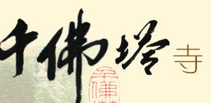 梅州千佛塔