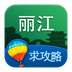 丽江旅游攻略